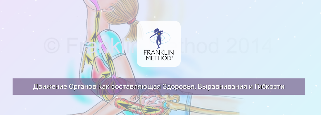 [Эрик Франклин] Движение органов как составляющая _0.png